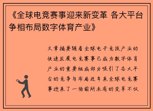 《全球电竞赛事迎来新变革 各大平台争相布局数字体育产业》