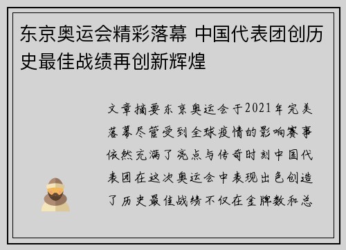 东京奥运会精彩落幕 中国代表团创历史最佳战绩再创新辉煌