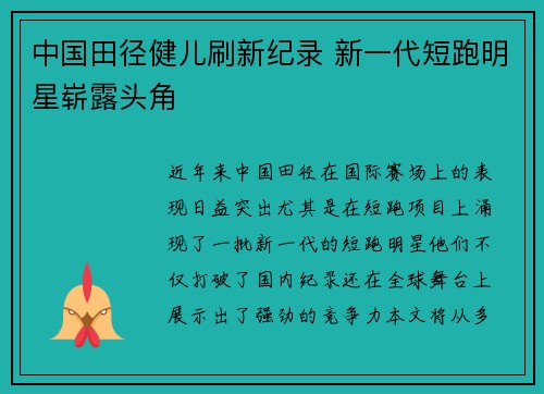 中国田径健儿刷新纪录 新一代短跑明星崭露头角