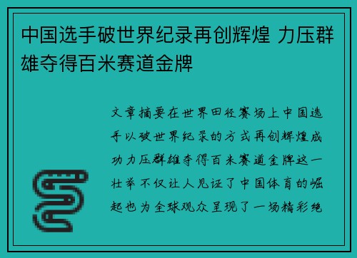 中国选手破世界纪录再创辉煌 力压群雄夺得百米赛道金牌