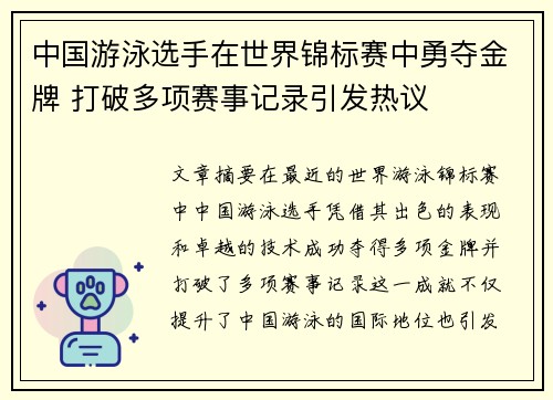 中国游泳选手在世界锦标赛中勇夺金牌 打破多项赛事记录引发热议