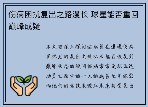 伤病困扰复出之路漫长 球星能否重回巅峰成疑