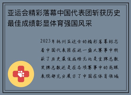 亚运会精彩落幕中国代表团斩获历史最佳成绩彰显体育强国风采