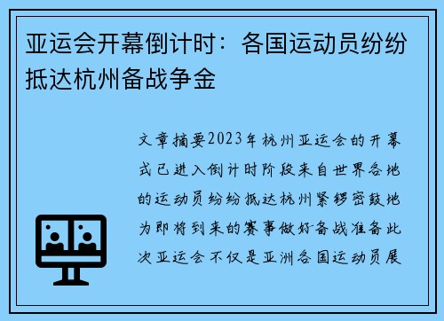 亚运会开幕倒计时：各国运动员纷纷抵达杭州备战争金