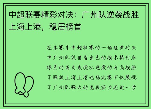 中超联赛精彩对决：广州队逆袭战胜上海上港，稳居榜首