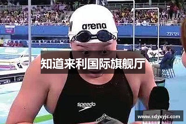 知道来利国际旗舰厅